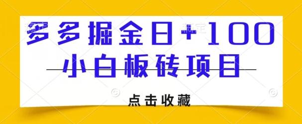 多多掘金日+100，小白板砖项目-源码天堂