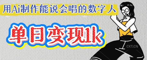 用Ai制作能说会唱的数字人，单个视频点赞过W，单日变现多张-源码天堂