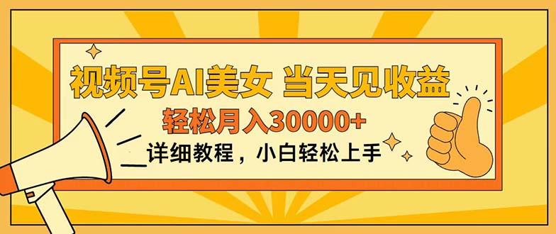 视频号AI美女，上手简单，当天见收益，轻松月入30000+-源码天堂