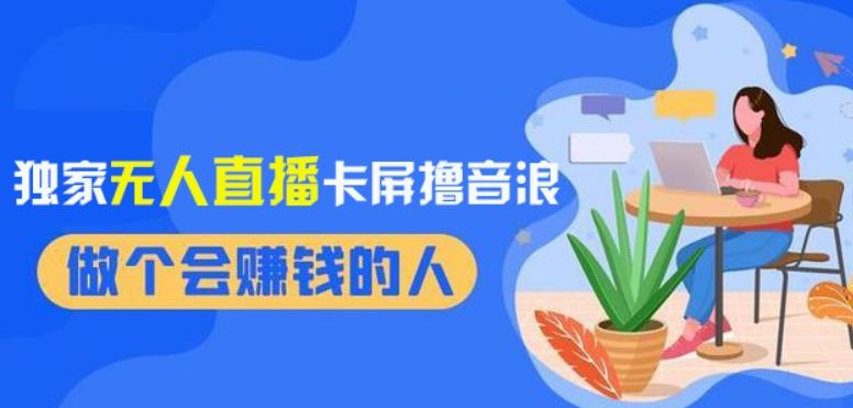 2024独家无人直播卡屏撸音浪，12月新出教程，收益稳定，无需看守，轻松上手日入1000+【揭秘】-源码天堂