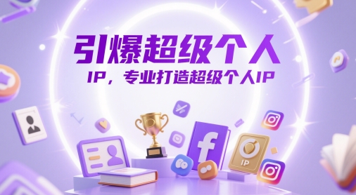 引爆超级个人IP，专业打造超级个人IP-源码天堂