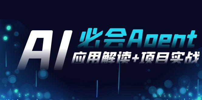 2024Ai必会 Agent(应用解读+项目实战)，一站式搞定Agent应用(71节课)-源码天堂
