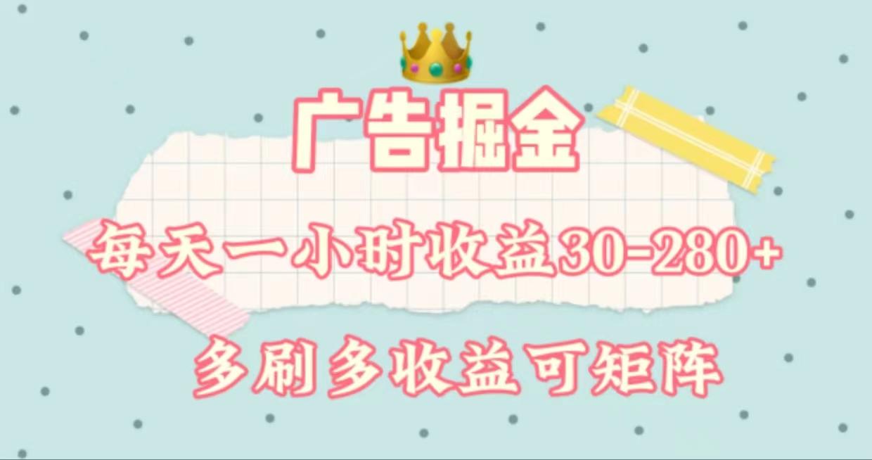 广告掘金，每天1-2小时单机手机30-280，可矩阵可放大做-源码天堂