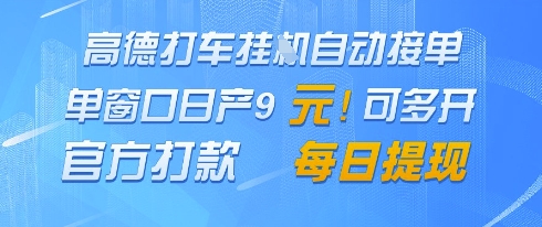 高德地图挂G接单，单窗口日产9元，官方打款，每日提现【揭秘】-源码天堂