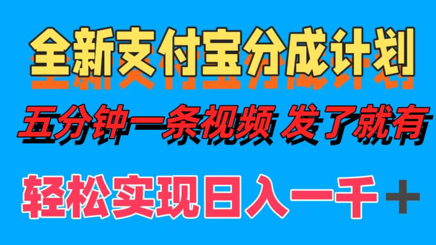 全新支付宝分成计划，五分钟一条视频轻松日入一千＋-源码天堂