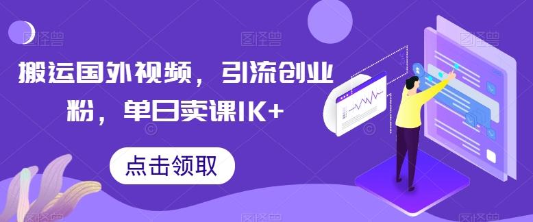 搬运国外视频，引流创业粉，单日卖课1K+【揭秘】-源码天堂