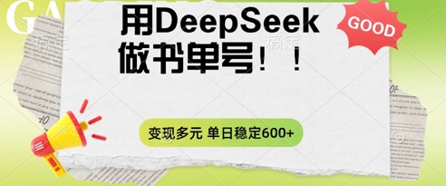 2025用DeepSeek做翻页书单号，涨粉迅速，变现方式多元，单日稳定变现数张-源码天堂