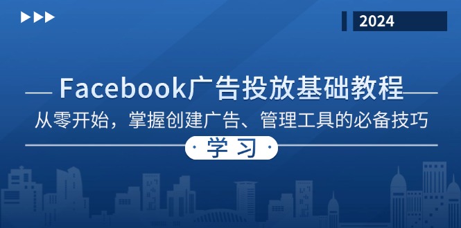Facebook 广告投放基础教程：从零开始，掌握创建广告、管理工具的必备技巧-源码天堂