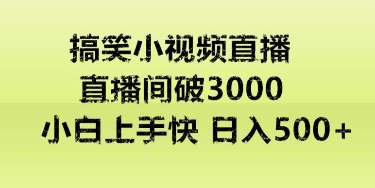 快手直播搞笑小视频解说，适合批量矩阵，日入300-500+-源码天堂