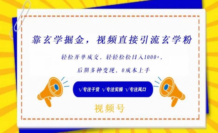 靠玄学掘金，视频直接引流玄学粉， 轻松开单成交，后期多种变现，0成本上手【揭秘】-源码天堂