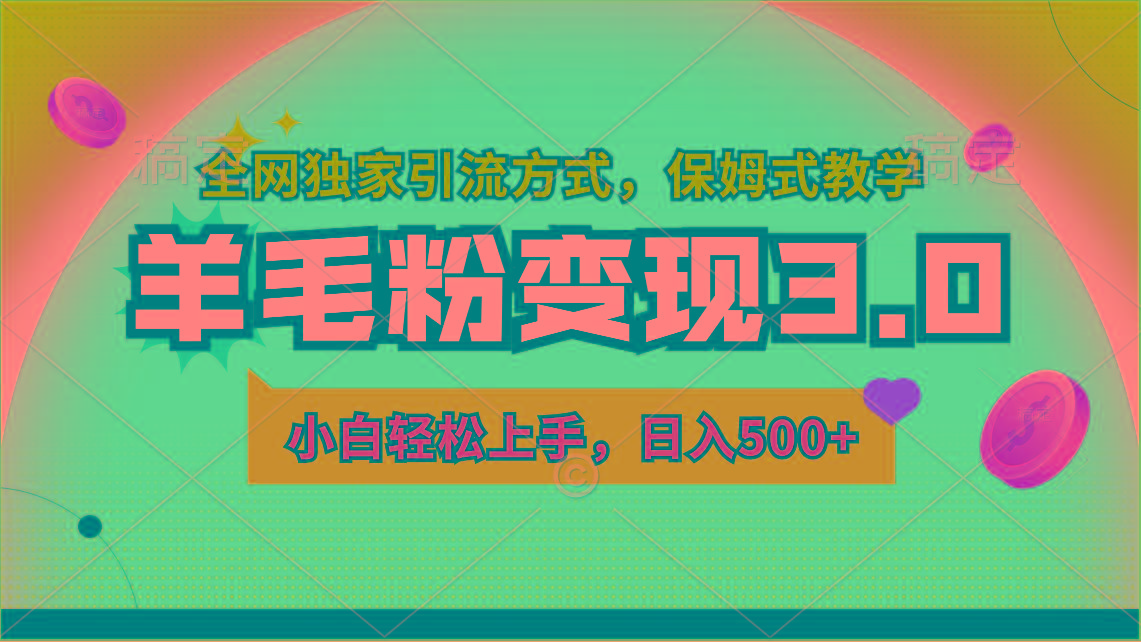 羊毛粉变现3.0 全网独家引流方式，小白轻松上手，日入500+-源码天堂