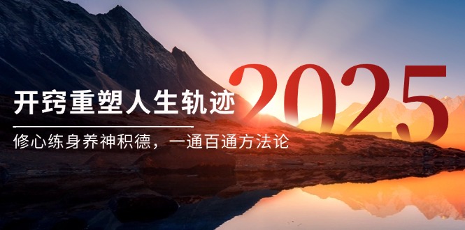 某付费文《开窍重塑人生轨迹，修心练身养神积德，一通百通方法论》-源码天堂