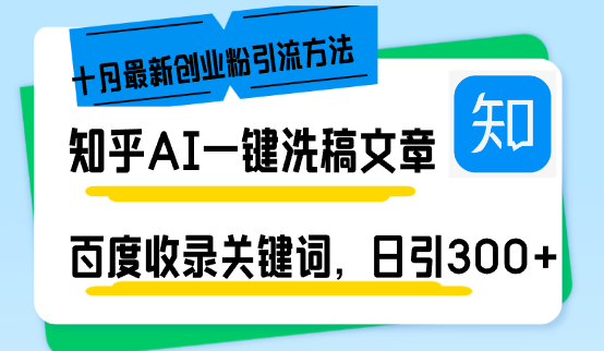 知乎AI一键洗稿日引300+创业粉十月最新方法，百度一键收录关键词，躺赚…-源码天堂