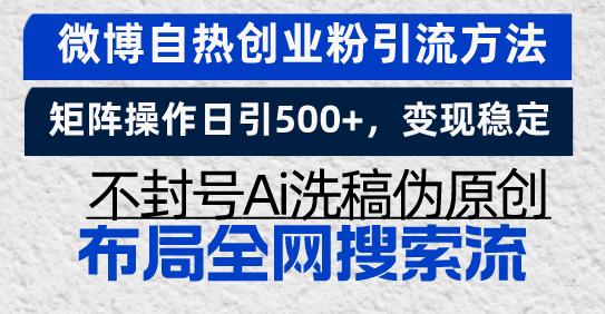 微博自热创业粉引流方法，矩阵操作日引500+，变现稳定，不封号Ai洗稿伪…-源码天堂