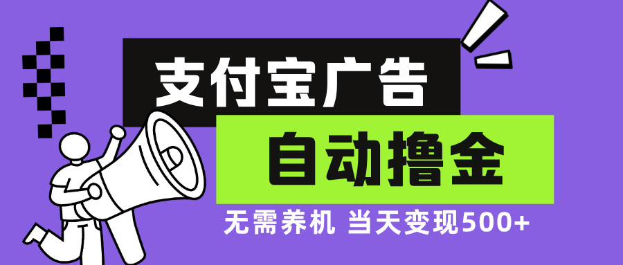 支付宝广告全自动撸金，无需养机，当天落地500+-源码天堂