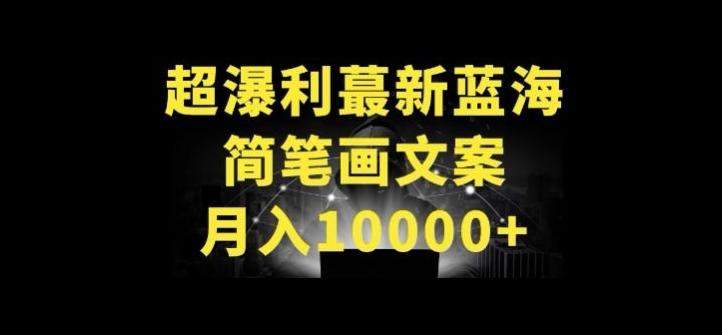 超暴利最新蓝海简笔画配加文案 月入10000+【揭秘】-源码天堂