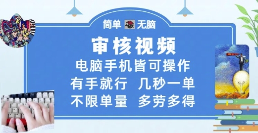 审核视频，电脑手机皆可操作，有手就行，几秒一单，不限单量，多劳多得【揭秘】-源码天堂