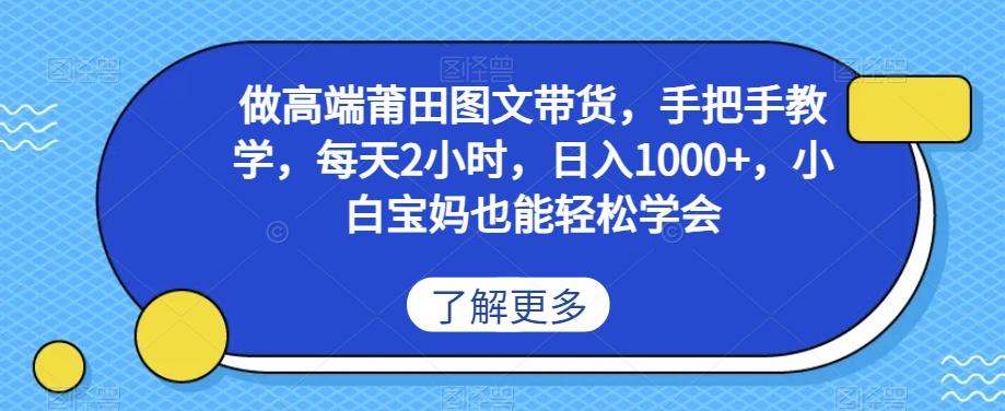做高端莆田鞋图文带货，手把手教学，每天2小时，日入1000+，小白宝妈也能轻松学会-源码天堂