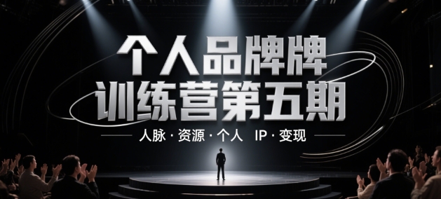 个人品牌训练营第五期，人脉·资源·个人IP·变现-源码天堂
