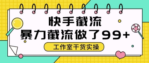 快手暴力截流玩法，全自动无需人工，每日单号50+精准客资【揭秘】-源码天堂