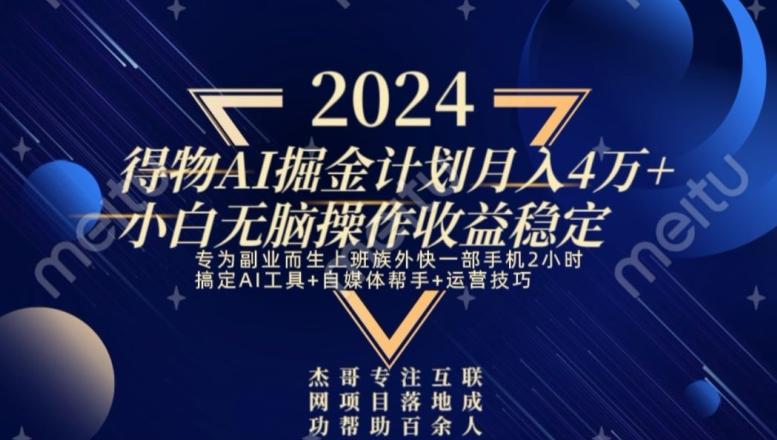 热门得物AI掘金计划月入4万+小白无脑操作收益稳定-源码天堂