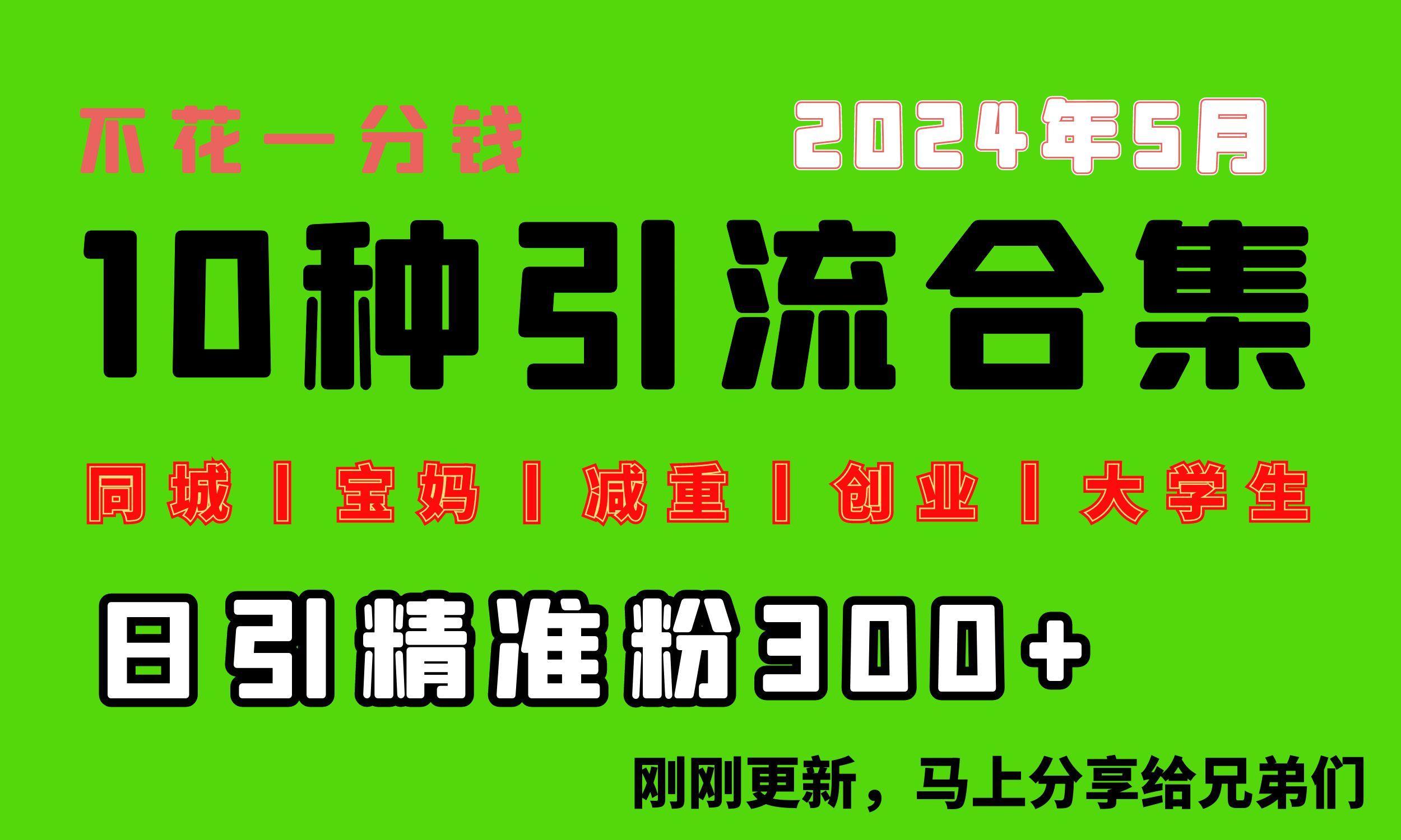 0投入，每天搞300+“同城、宝妈、减重、创业、大学生”等10大流量！-源码天堂
