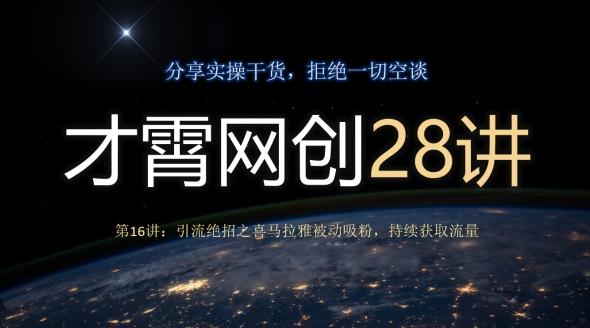 才霄网创28讲第16讲：引流绝招之喜马拉雅被动吸粉，持续获取流量-源码天堂