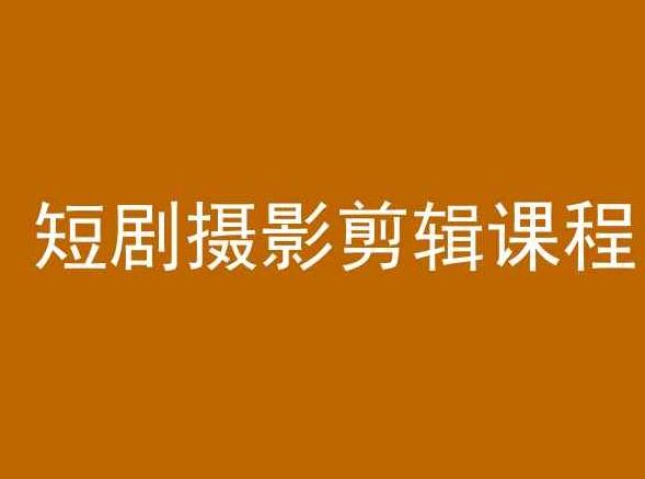 短剧摄影剪辑课程，剪映剪辑教程-源码天堂