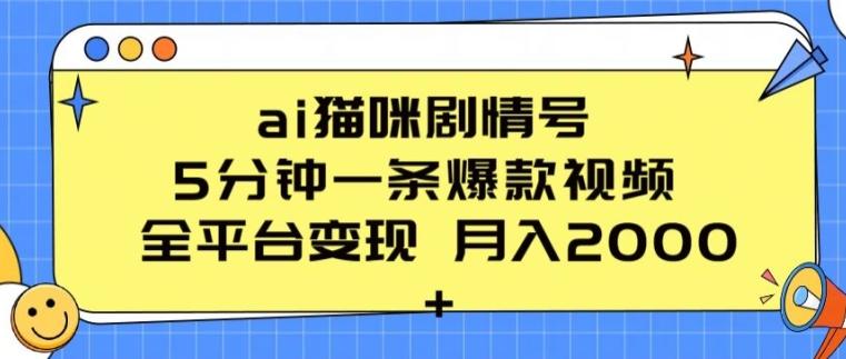 ai猫咪剧情号 5分钟一条爆款视频 全平台变现 月入2K+【揭秘】-源码天堂