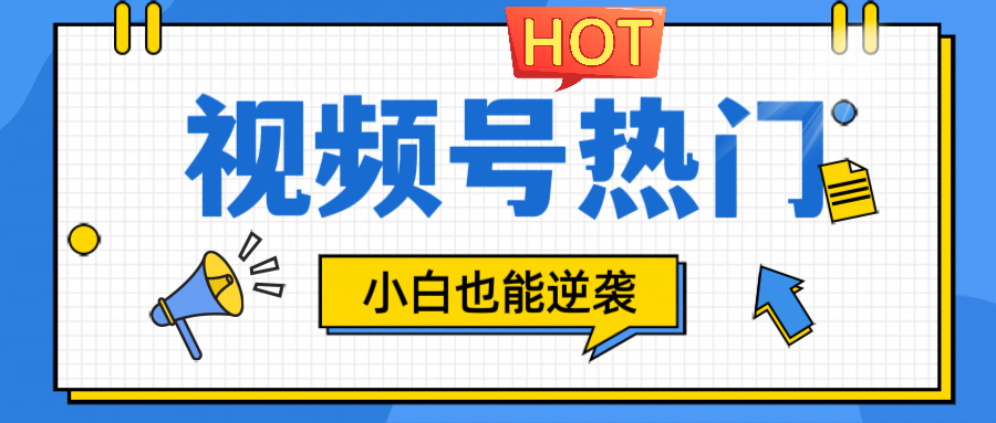 视频号分成计划热门赛道，把握流量，小白也能逆袭-源码天堂