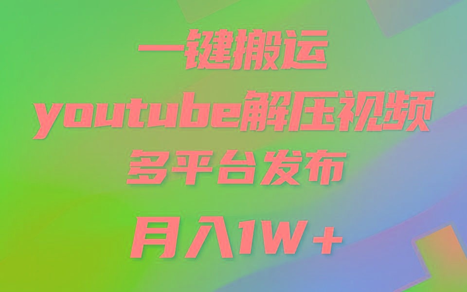 一键搬运YouTube解压助眠视频 简单操作月入1W+-源码天堂