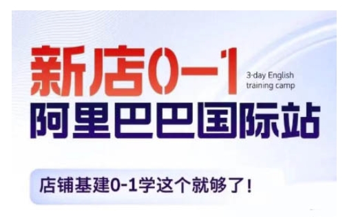 阿里巴巴国际站新店0-1，店铺基建0-1学这个就够了-源码天堂