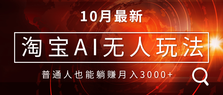 淘宝AI无人直播玩法，不用出境制作素材，不违规不封号，月入30000+-源码天堂