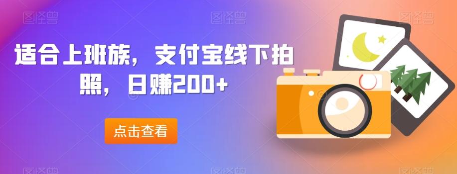 适合上班族，支付宝线下拍照，日赚200+-源码天堂