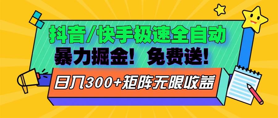 抖音/快手极速版全自动掘金  免费送玩法-源码天堂
