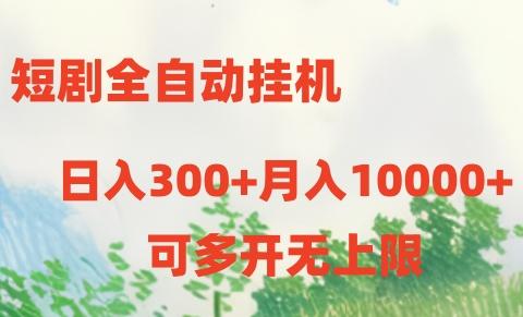 短剧全自动挂机项目：日入300+月入10000+-源码天堂