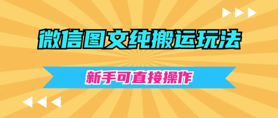 微信图文纯搬运玩法，新手可直接操作-源码天堂