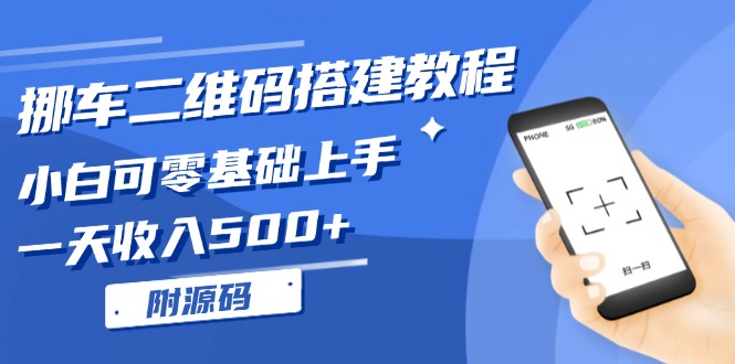 挪车二维码搭建教程，小白可零基础上手！一天收入500+，(附源码-源码天堂
