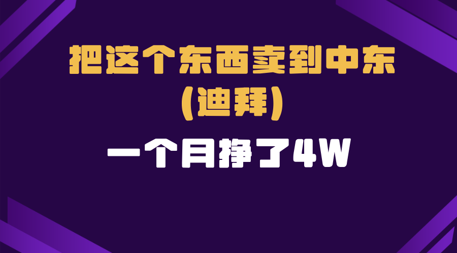 跨境电商一个人在家把货卖到迪拜，暴力项目拆解-源码天堂