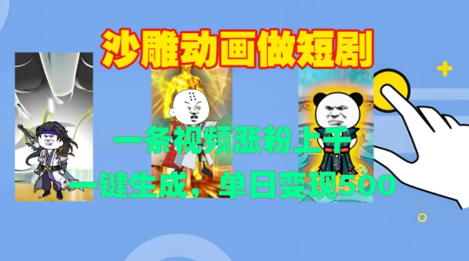 沙雕动画做短剧，一条视频涨粉上千，一键生成，单日变现500+【揭秘】-源码天堂