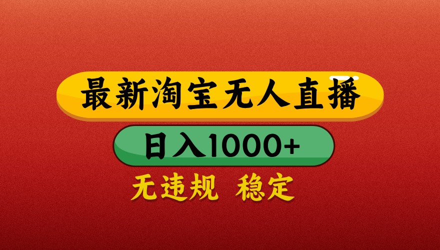 最新淘宝无人直播带货，独家技术，日入1000+，不违规不封号，操作简单【揭秘】-源码天堂