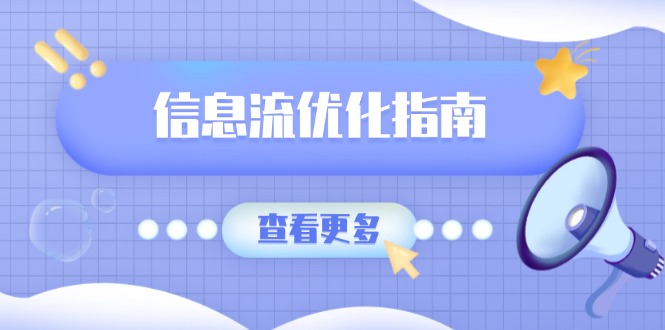 信息流优化指南，7大文案撰写套路，提高点击率，素材库积累方法-源码天堂