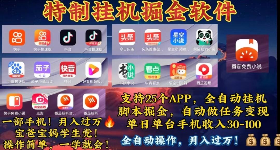 月入过万 24小时全自动无脑挂机，操作简单！-源码天堂
