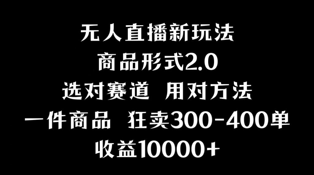 抖音无人直播项目，画中画新技巧，多种无人直播形式，案例丰富，理论+实操-源码天堂