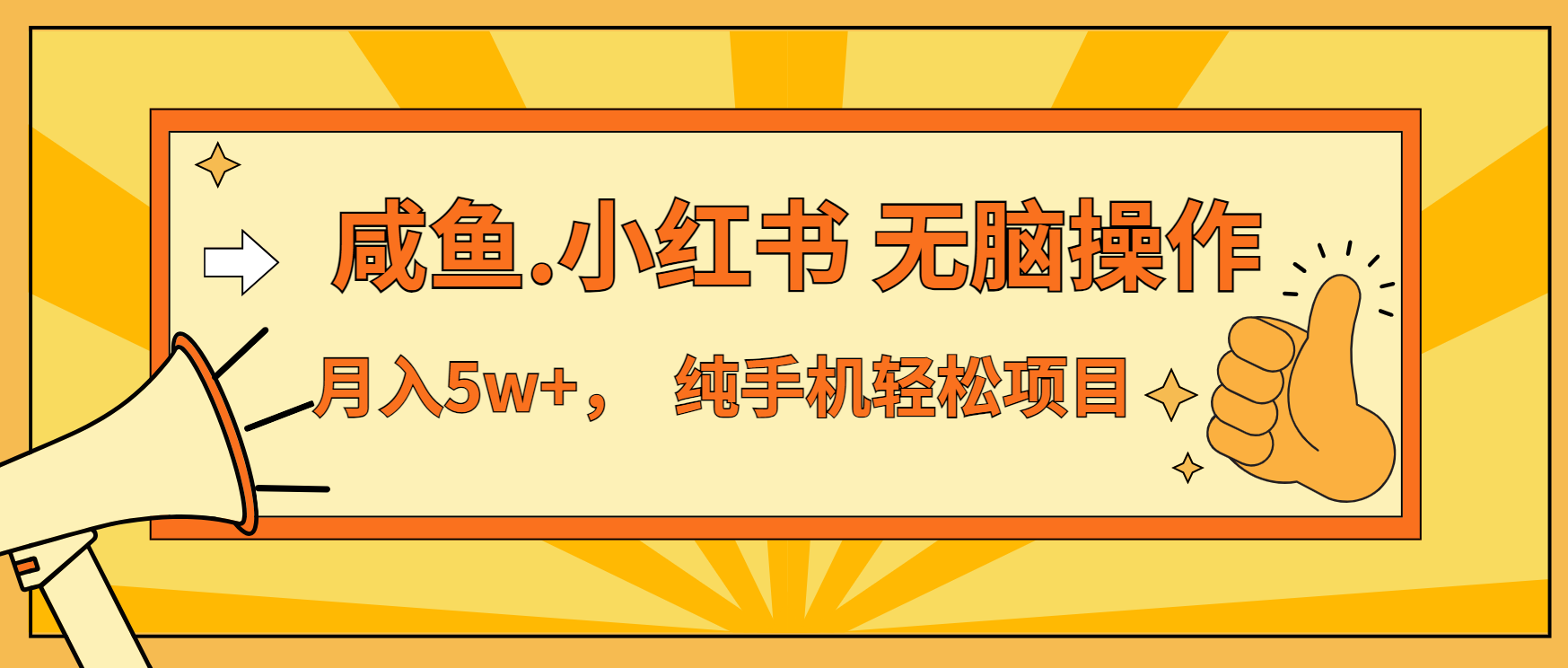 年前暴利项目，7天赚了2.6万，咸鱼,小红书 无脑操作-源码天堂