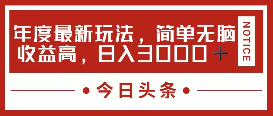 今日头条新玩法，简单粗暴收益高，日入3000+-源码天堂