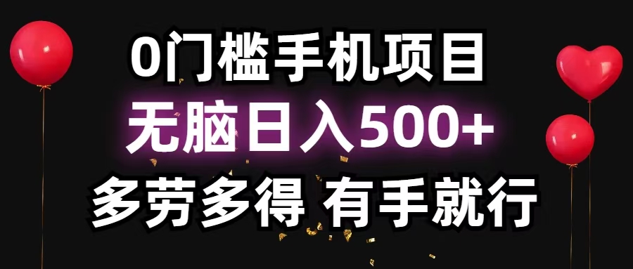 零撸项目，看广告赚米！单机40＋小白当天上手，可矩阵操作日入500＋-源码天堂