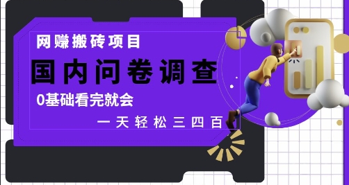 网创搬砖项目，国内问卷调查，0基础看完就会 一天轻松三四张，靠谱副业干就完了【揭秘】-源码天堂