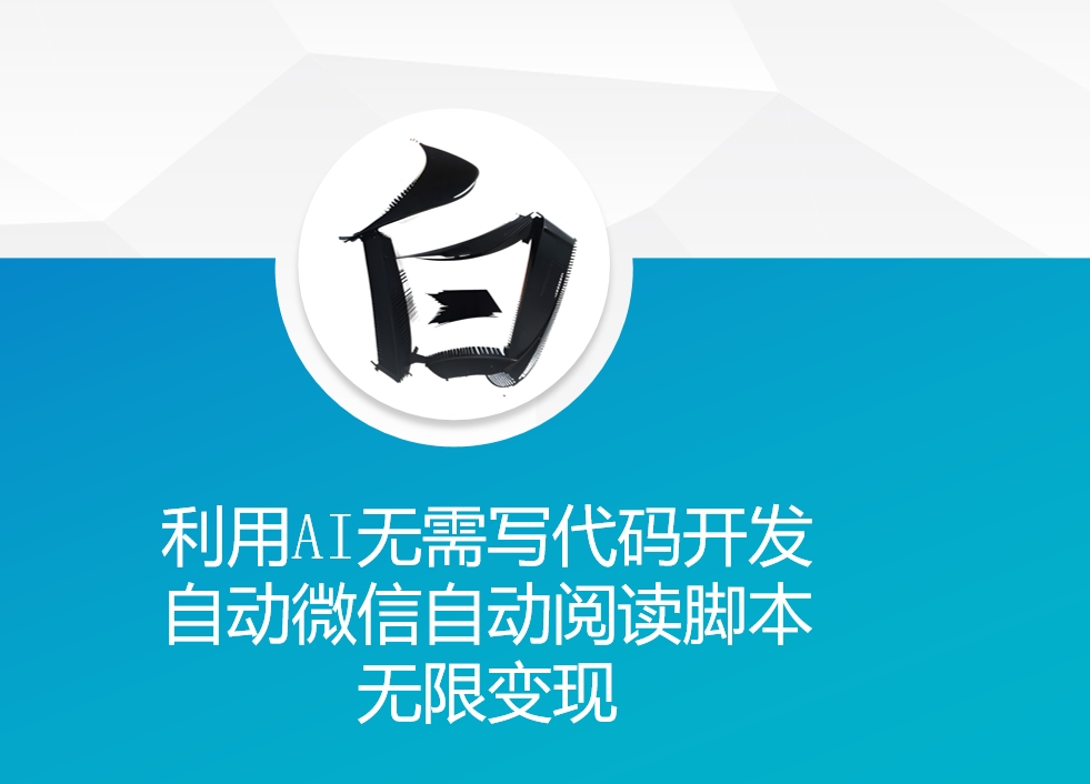 利用AI无需写代码开发自动微信自动阅读脚本无限变现 【揭秘】-源码天堂