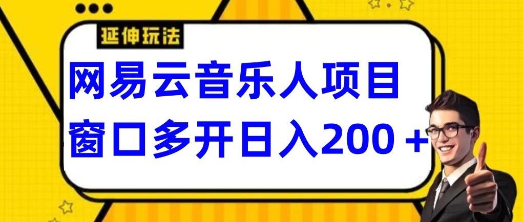 拆解网易云音乐人项目，窗口多开日入200+-源码天堂